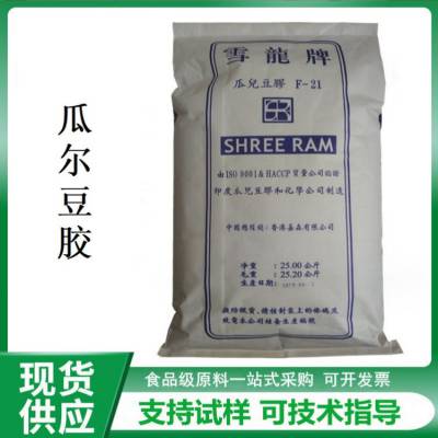 雪龙瓜尔豆胶 食品级/工业级瓜尔胶 高粘度增稠剂