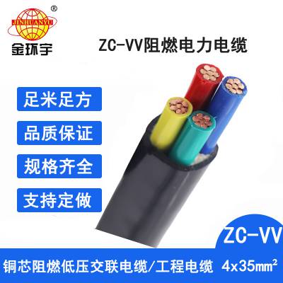 金环宇电线电缆 铜芯电力电缆ZC-VV4*35 低压电力电缆