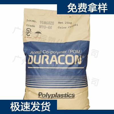 宝理 Polyplastics POM M90-04 夺钢塑料原料代理商