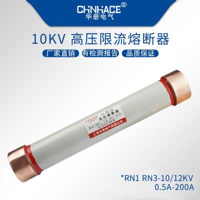 华册RN1RN3RN2户内高压限流熔断器10/12KV陶瓷熔断管60-75-100-150-200A