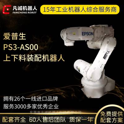 凡诚供应二手爱普生PS3-AS00工业机器人 6轴搬运上下料机械手