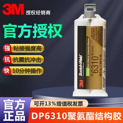 3M DP6310NS胶水复合材料粘结剂高强度低气味双组份聚氨酯AB胶