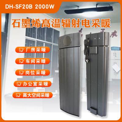 石墨烯智能取暖器DH-SF20B高大空间加热学校教室办公室采暖