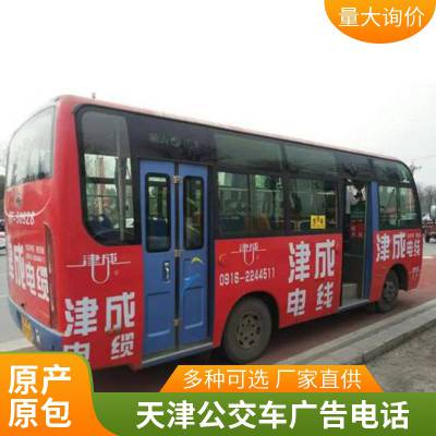 天津公交车的广告（ 流动性和可视度强 收益大 受众广）