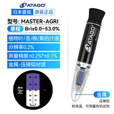 ATAGO/爱拓 MASTER-AGRI 高精度糖度计糖浆饮料甜度计测糖仪