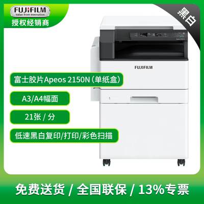 富士胶片Apeos2150N黑白复印机 富士施乐黑白激光复印打印机