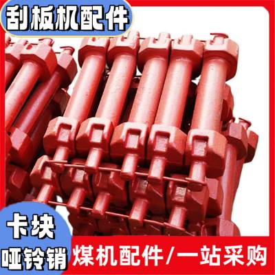 Q/ZM0160-10哑铃 刮板输送锻打哑 铃组件 40cr联接销卡块