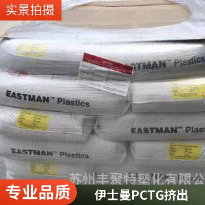 PCTG塑料胶料 Eastar GN071 美国伊士曼 Eastman 高光 阻隔树脂 pctg代理