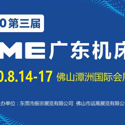 2020 GME广东机床展