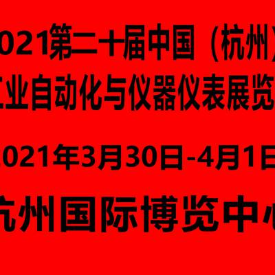 2021第二十届中国（杭州）工业自动化与仪器仪表展览会