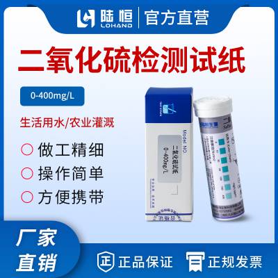 陆恒生物二氧化硫检测试纸0-400mg/l