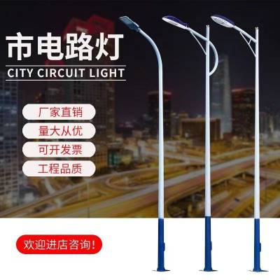 市电LED路灯市政高杆道路3米4米5米6米7米8米10米12米单双臂路灯