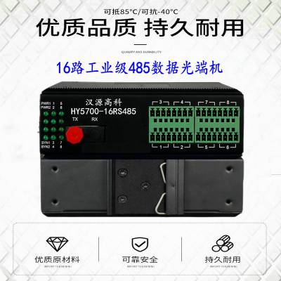 汉源高科RS-232/422485转光纤转换器光纤MODEM工作温度-40℃～+85℃