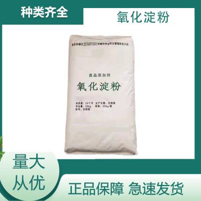 氧化淀粉厂家食品级 蛋黄酱冰淇淋糕点酱制品增稠剂食品添加剂