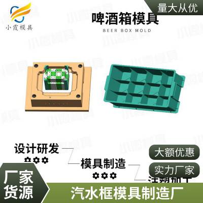 塑胶汽水框模具厂家电话\\汽水框模具公司\\注塑模具厂家