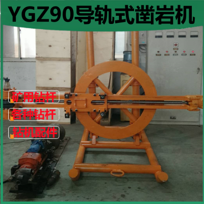 矿用YGZ90型号圆盘钻机独立回转导轨式高效凿岩机