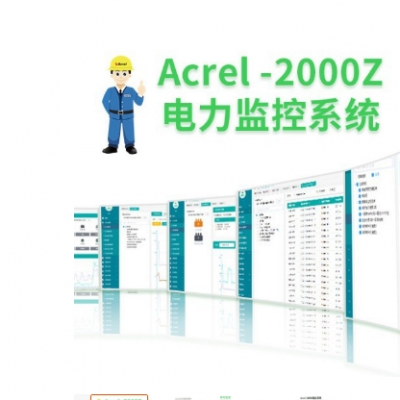 工厂车间Acrel-2000Z 配电房监控系统 电力设备智能化系统 远程监控