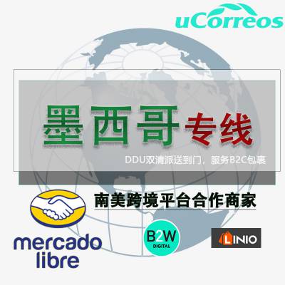 骆驼兄弟拉美小包墨西哥专线包清关包派送到门十年国际物流经验实力团队可走蓝牙耳机带电产品