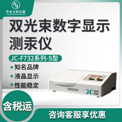 数显测汞仪 JC-F732系列-S内置微机带打印 双光束数字显示测汞仪