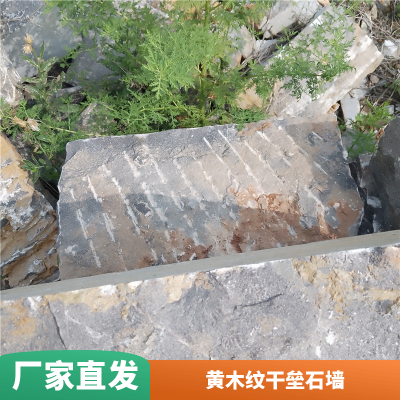 60*300*601mm护坡垒墙石 坚固结实黄木纹干垒石墙 多规格农村建筑黄红色石头