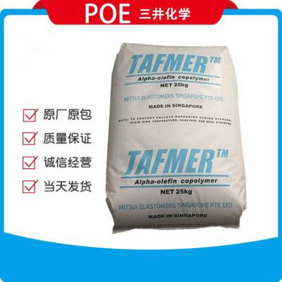 POE DF605 日本三井化学DF605 ETAFMER 食品级 增强 增韧 POE物性 代理