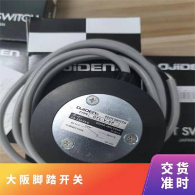 OFL-1-SM2C脚踏OJIDEN大阪 额定电压220 铝合金 跷板开关