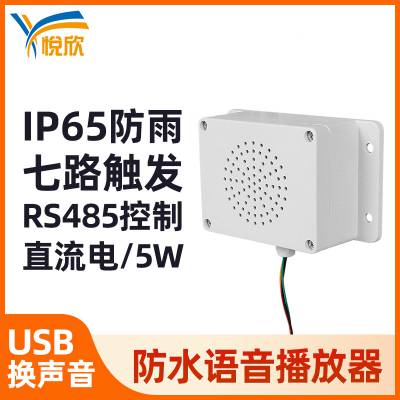 YX115防水语音提示器门禁高低电平语音提示喇叭自定义语音户外