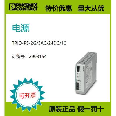 菲尼克斯原装正品电源 - TRIO-PS-2G/3AC/24DC/10 2903154