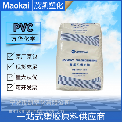 PVC 万华化学 WH1000F 吹塑 挤出级 高密度 透明 绝缘材料 薄膜 聚氯乙烯