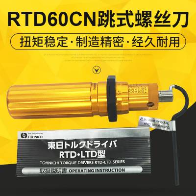 日本TOHNICHI日本东日扭力螺丝刀RTD30CN扭力工具扭力计