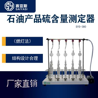 燃灯法石油硫含量试验器SYS-380