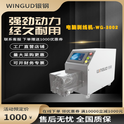 分期购-WG3002电脑剥线机剥线范围0.6mm-7.5mm剥皮长度1.0-48mm