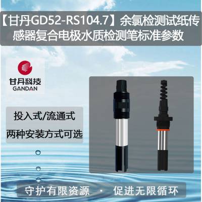 【甘丹GD52-RS104.7】余氯检测试纸传感器复合电极水质检测笔标准参数