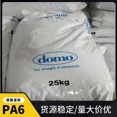 PA6 德国道默 DOMAMID 6AV1 注塑级 高抗冲尼龙6胶粒