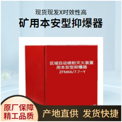 油库用本安型抑爆器 KA认证灭火装置 防爆灭火装置ZFM70/10产品定制