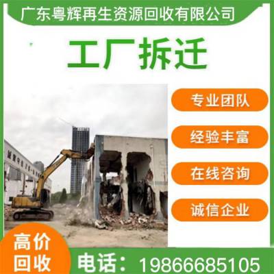 厂房钢结构拆除 中 山火炬废旧食品厂回收 二手设备收购市场 粤辉上门