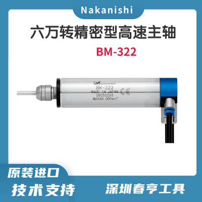 中西Nakanishi 六万转精密型高速电主轴BM-322