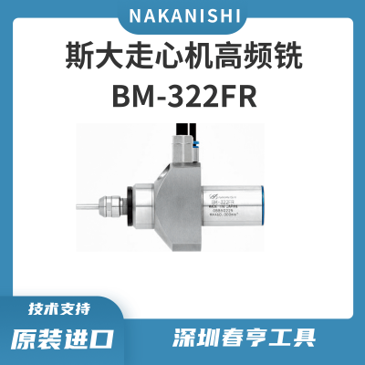 中西Nakanishi 高频铣BM-322FR 转速60000转