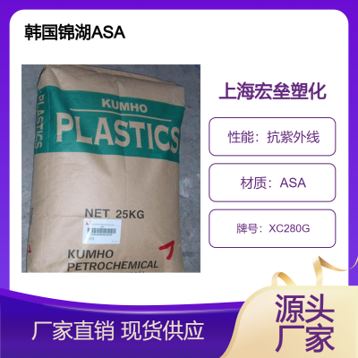 韩国锦湖 ASA XC280G 耐高温 耐老化 高强度 高抗冲电动工具配件