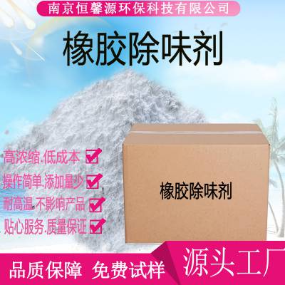 橡胶除味剂厂家三元乙丙橡胶除臭剂丁腈橡胶去味剂再生橡胶除味剂