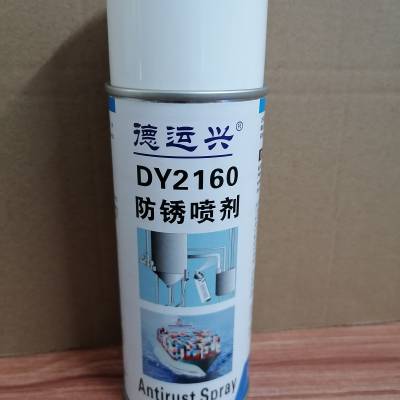 德运兴DY2161防锈膜喷剂 可对裸露未涂漆金属部件起到防腐蚀保护