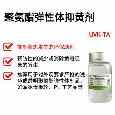 聚氨酯弹性体抑黄剂 UVK-TA 抑制聚氨酯弹性体制品黄斑