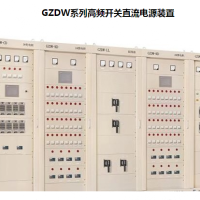 正一电气 GZDW系列高频开关直流电源装置 湖北本地高低压成套配电柜厂家