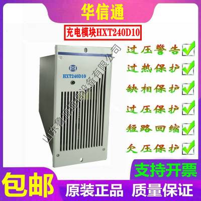 华信通HXT240D10直流屏高频智能开关电源模块销售及维修