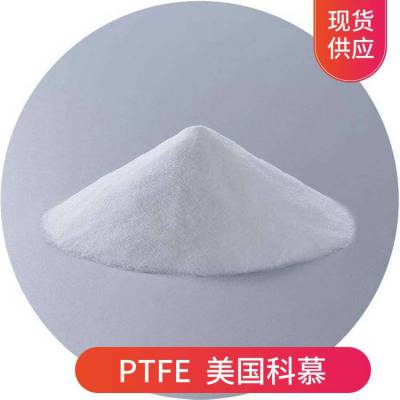 美国科慕 Teflon® PTFE CFP 6000 X 聚四氟乙烯 阻燃 热稳定级 食品接触级