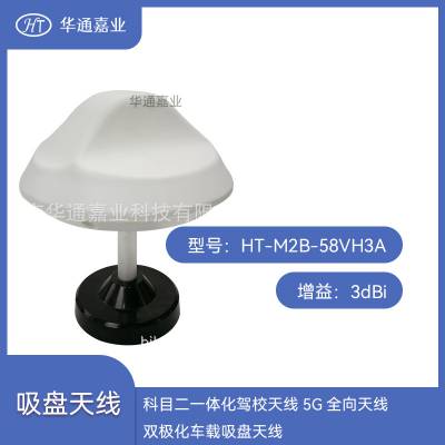 华通嘉业科目二一体化驾校天线5G全向天线3dBi双极化车载吸盘天线