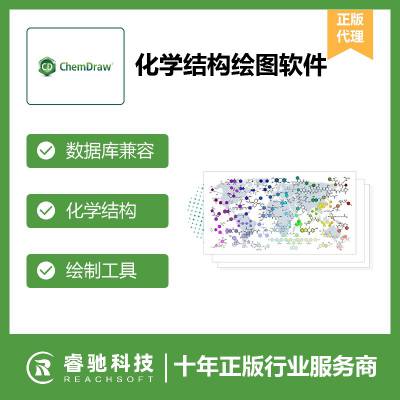 化学结构绘图软件ChemDraw正版，化学反应方程式编辑器，分子结构图报价