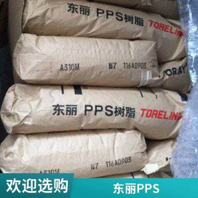 日本东丽 PPS A400MX01 高流动性 高抗冲击 高强度 阻燃 聚苯硫醚