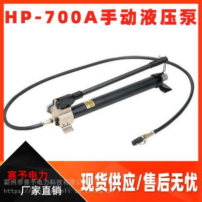 电力施工工具便携式液压手动泵HP-700A多功能油压高压泵现货