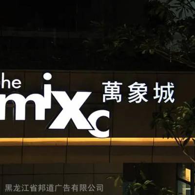 哈尔滨发光字金属字背光字楼顶大字制作